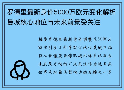 罗德里最新身价5000万欧元变化解析曼城核心地位与未来前景受关注 罗德里最新身价5000万欧元变化解析曼城核心地位与未来前景受关注