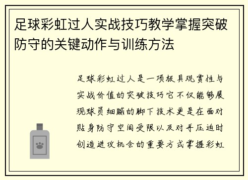 足球彩虹过人实战技巧教学掌握突破防守的关键动作与训练方法 足球彩虹过人实战技巧教学掌握突破防守的关键动作与训练方法