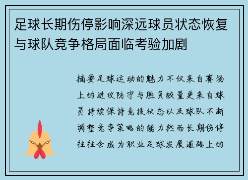 足球长期伤停影响深远球员状态恢复与球队竞争格局面临考验加剧 足球长期伤停影响深远球员状态恢复与球队竞争格局面临考验加剧
